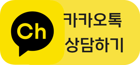 카카오톡 상담하기